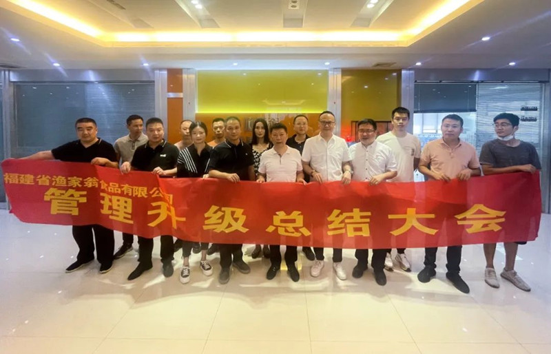 精益管理，助力企業(yè)高質(zhì)量發(fā)展——熱烈祝賀福建省漁家翁食品有限公司“精益生產(chǎn)”項目圓滿成功
