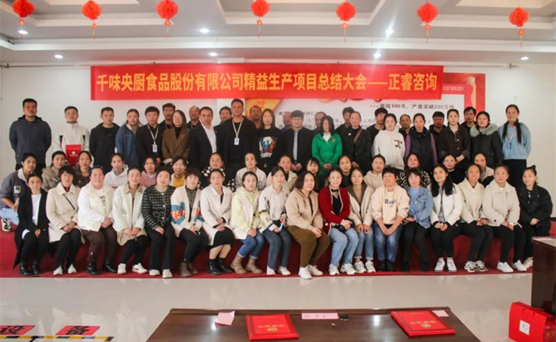 降本增效，精益求精——熱烈祝賀鄭州千味央廚食品股份有限公司（股票代碼：001215）“精益生產(chǎn)”項目圓滿成功