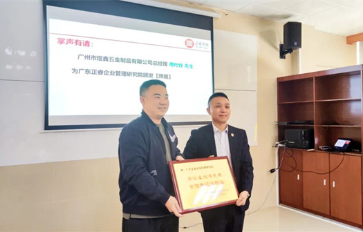 總覽全局，步步落實——熱烈祝賀廣州市煜鑫五金制品有限公司“全面管理升級”項目圓滿成功
