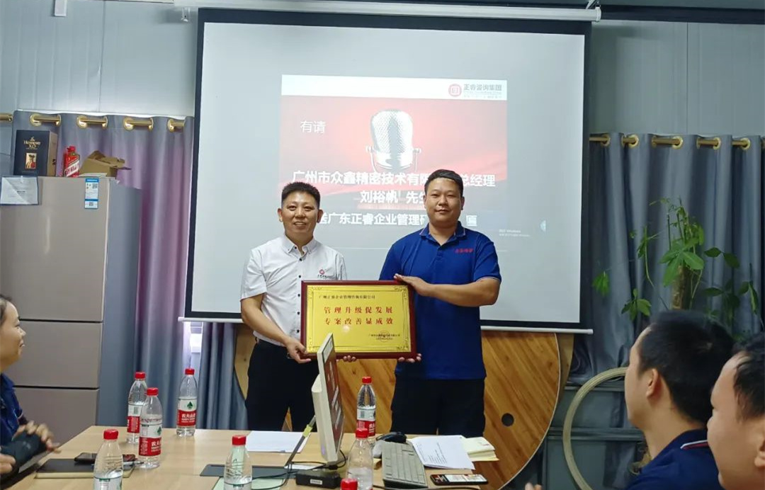 風正千帆勁，心齊萬事興——廣州市眾鑫精密技術(shù)有限公司“全面管理升級”第二期項目圓滿成功暨第三期項目啟動