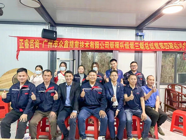 動態(tài)｜肆意昂揚，銳不可當(dāng)——廣州市眾鑫精密技術(shù)有限公司“全面管理升級”第三期項目圓滿成功暨第四期項目啟動