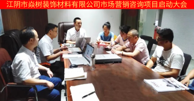 江陰市焱樹裝飾材料有限公司市場營銷管理升級(jí)項(xiàng)目